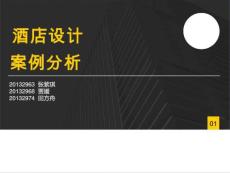 酒店設(shè)計(jì)作業(yè)案例分析