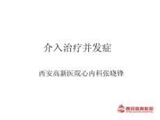 介入治療并發(fā)癥-心血管課件