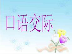 《口語交際》課件