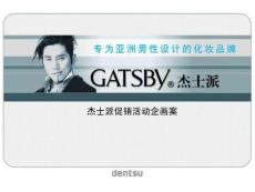 策劃案例—亞洲知名男性化妝品牌GATSBY杰士派促銷活動