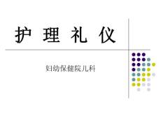 《護(hù)士禮儀》課件