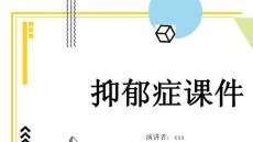 抑郁症课件
