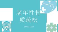老年性骨质疏松