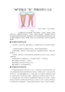O型腿和X型腿的矫正方法