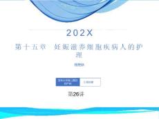 妊娠滋养细胞疾病人护