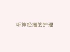 听神经瘤的护理
