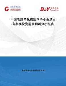 中国毛周角化病治疗行业市场占有率及投资前景预测分析报告