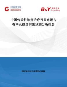 中国传染性软疣治疗行业市场占有率及投资前景预测分析报告