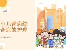 小儿肾病综合征护理