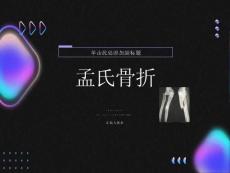 孟氏骨折与盖氏骨折