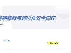 吞咽障碍患者进食安全管理