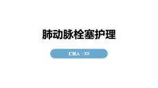 肺动脉栓塞护理