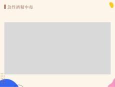 急性酒精中毒浅论