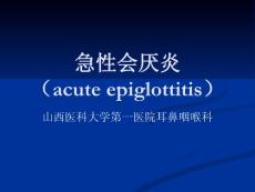 急性会厌炎.ppt