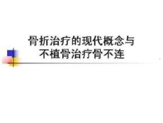 骨折治疗的现代概念和不植骨治疗骨不连