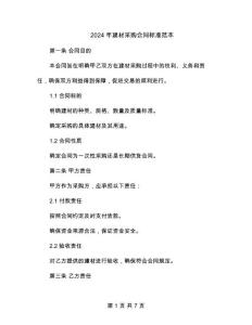 2024年建材采购合同标准范本