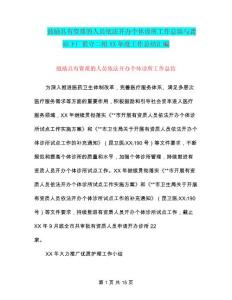 鼓励具有资质的人员依法开办个体诊所工作总结与龚站下厂值守二组XX年度工作总结汇编