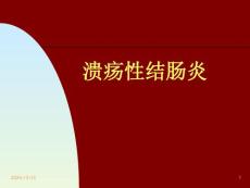 溃疡性结肠炎课件
