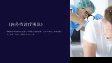 《内外痔诊疗规范》课件