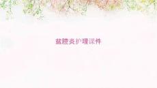 盆腔炎护理课件