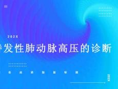 特发性肺动脉高压的诊断
