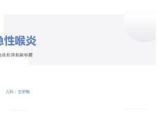 小儿急性喉炎护理