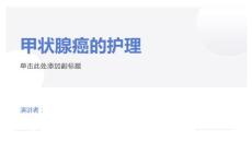 甲状腺癌的护理