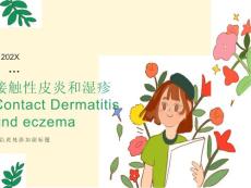 接触性皮炎湿疹