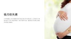 《临月经失调》课件