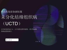 未分化结缔组织病