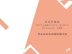 溃疡性结肠炎图片