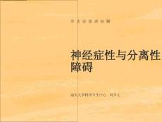 神经症性与分离性障碍