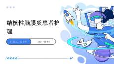 结核性脑膜炎患者护理