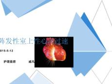 室性心动过速护理查房