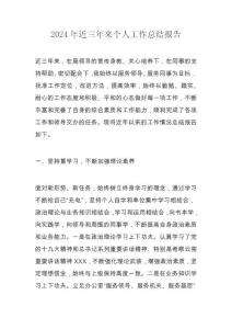 2024年近三年来个人工作总结报告
