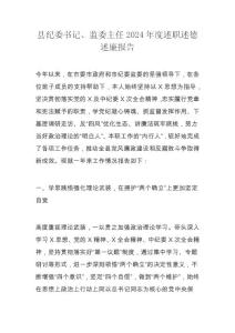 县纪委书记、监委主任2024年度述职述德述廉报告
