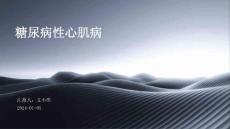 糖尿病性心肌病