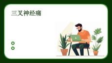 三叉神经痛