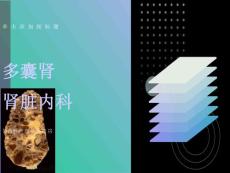 护理查房多囊肾