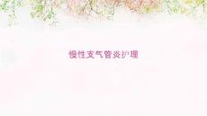 慢性支气管炎护理