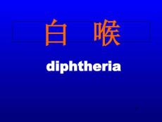 《白喉》课件