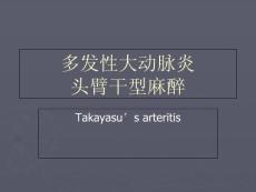 多发性大动脉炎课件