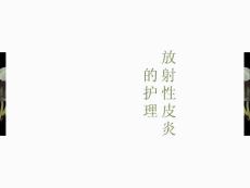放射性皮炎的护理