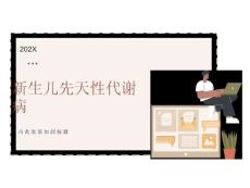 新生儿遗传代谢病