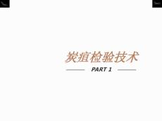 炭疽检验技术