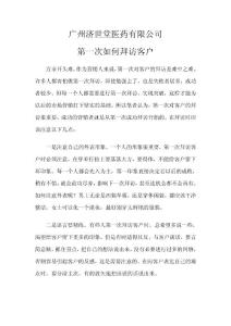 第一次如何拜訪客戶