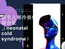 新生儿寒冷损伤综合征ppt