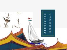 小儿消化性溃疡