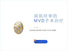 面肌痉挛MVD手术