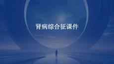 肾病综合征课件